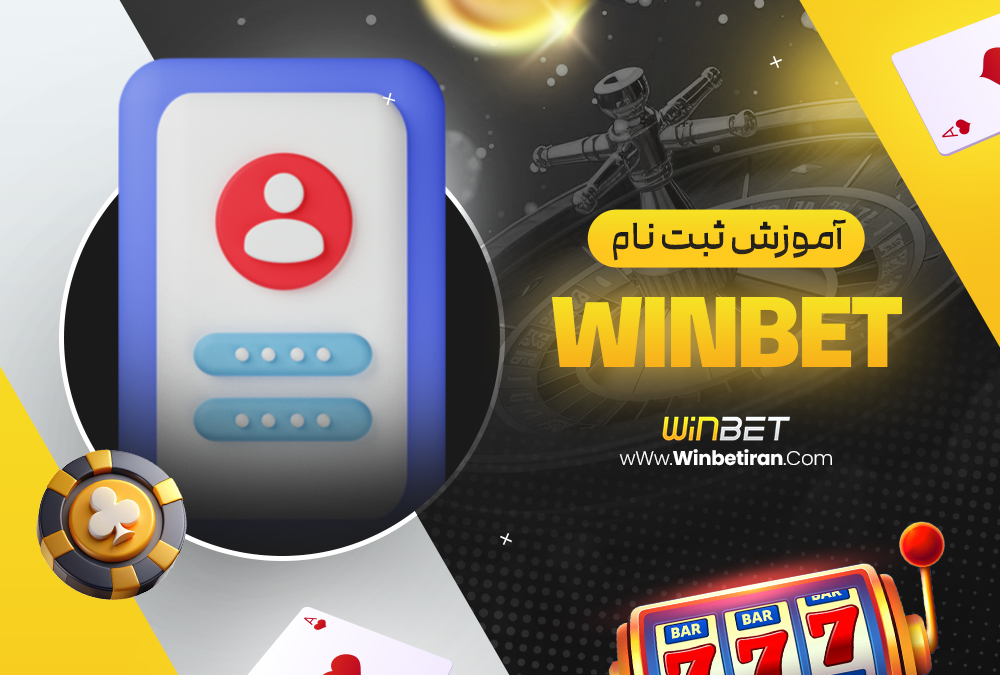 آموزش ثبت نام WinBet