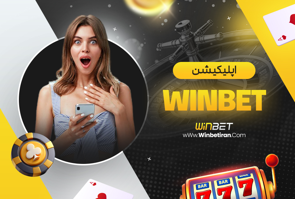 اپلیکیشن WinBet