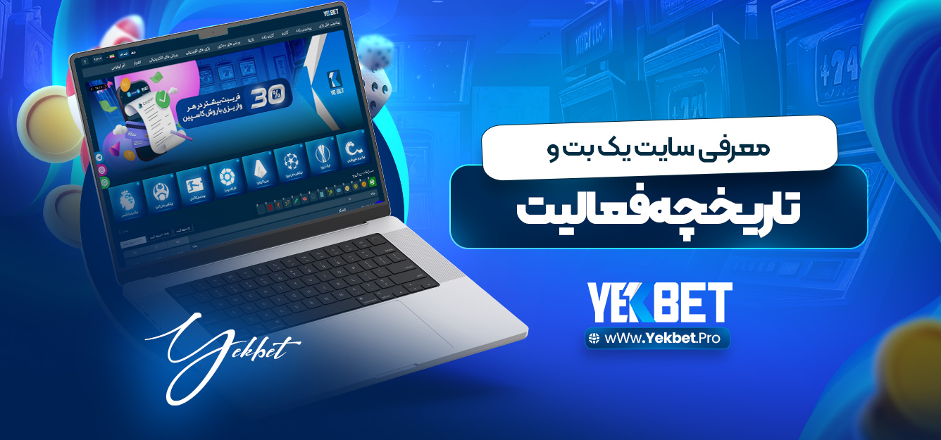 معرفی سایت یک بت و تاریخچه فعالیت معرفی سایت یک بت و تاریخچه فعالیت