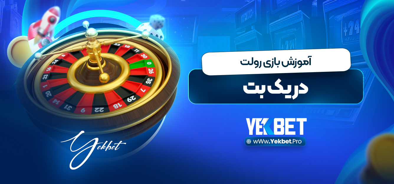 آموزش بازی رولت در یک بت آموزش بازی رولت در یک بت