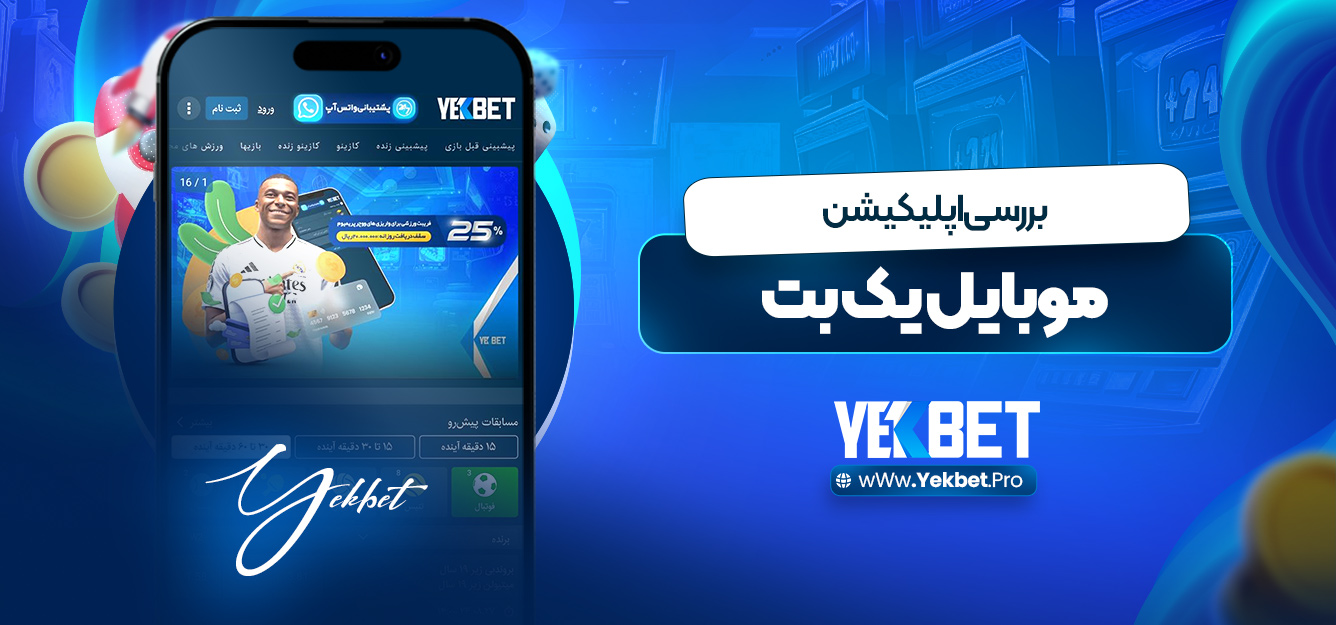 بررسی اپلیکیشن موبایل یک بت بررسی اپلیکیشن موبایل یک بت