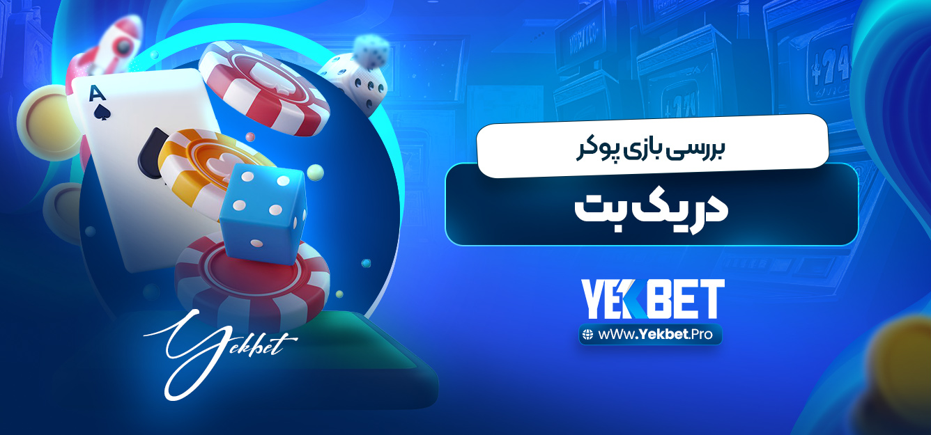 بررسی بازی پوکر در یک بت بررسی بازی پوکر در یک بت