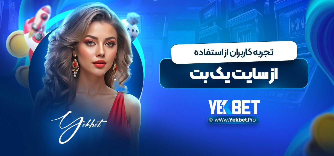 تجربه کاربران از استفاده از سایت یک بت تجربه کاربران از استفاده از سایت یک بت