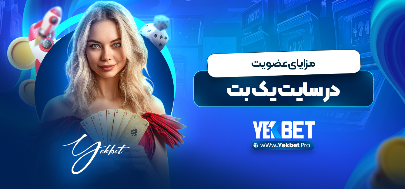 مزایای عضویت در سایت یک بت مزایای عضویت در سایت یک بت