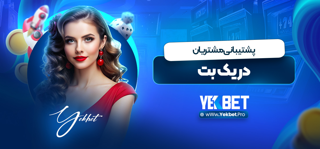 پشتیبانی مشتریان در یک بت پشتیبانی مشتریان در یک بت