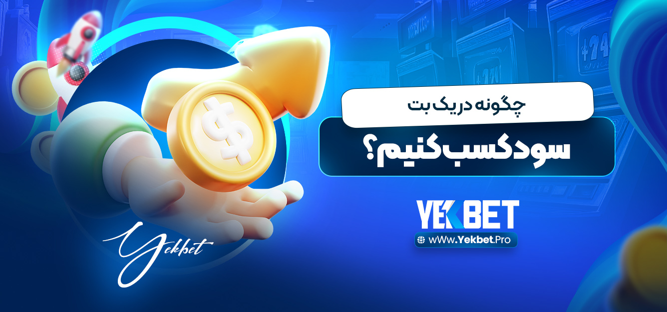 چگونه در یک بت سود کسب کنیم؟ چگونه در یک بت سود کسب کنیم؟