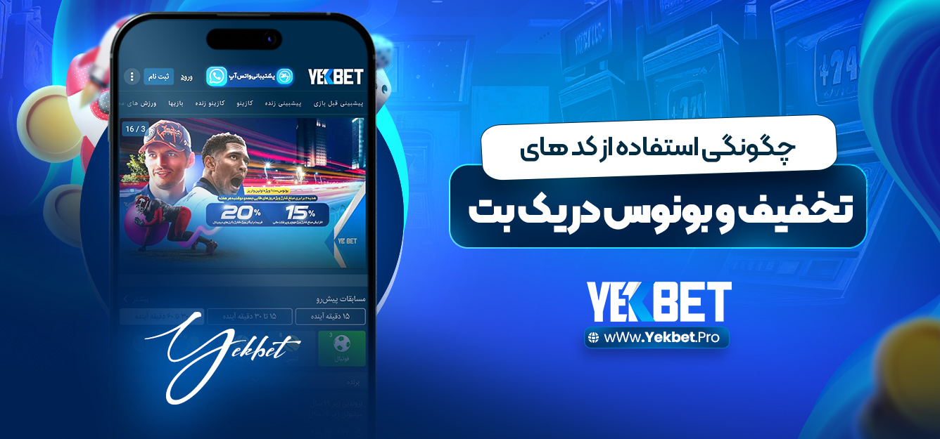 چگونگی استفاده از کدهای تخفیف و بونوس در یک بت چگونگی استفاده از کدهای تخفیف و بونوس در یک بت